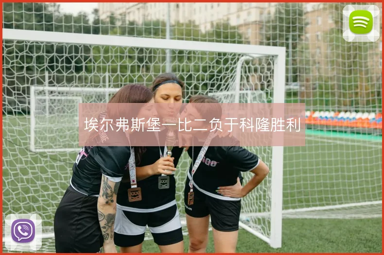 埃尔弗斯堡一比二负于科隆胜利