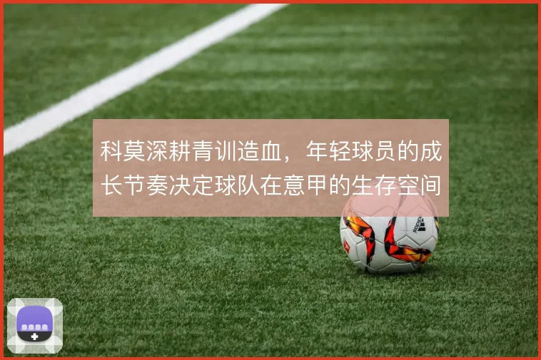 科莫深耕青训造血，年轻球员的成长节奏决定球队在意甲的生存空间
