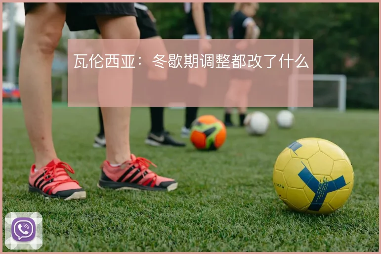 瓦伦西亚：冬歇期调整都改了什么