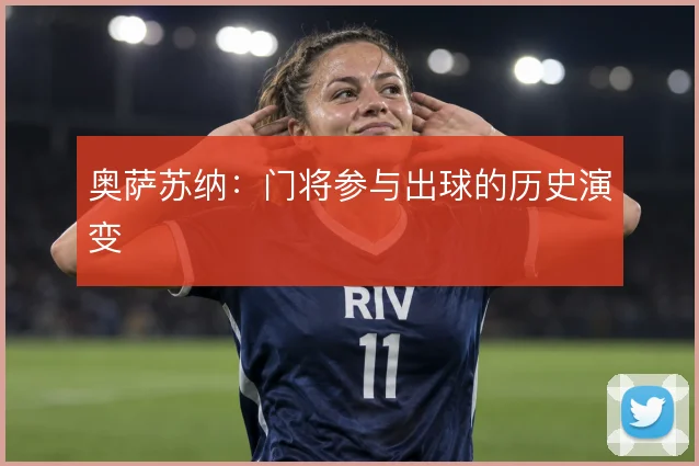 奥萨苏纳：门将参与出球的历史演变