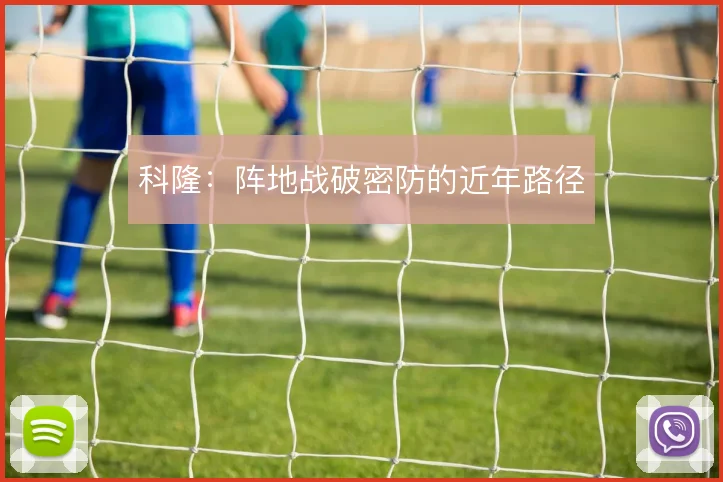科隆：阵地战破密防的近年路径