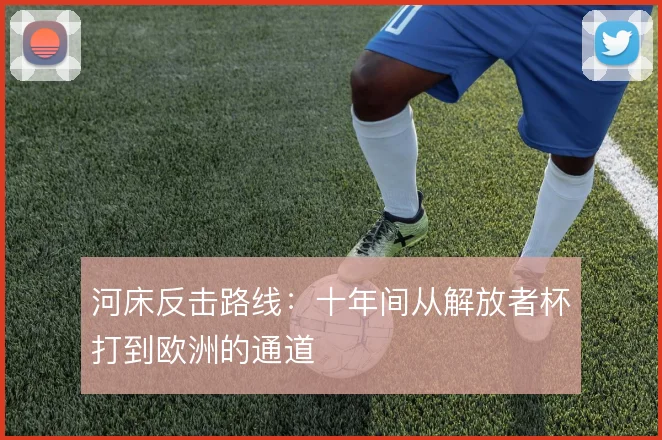 河床反击路线：十年间从解放者杯打到欧洲的通道
