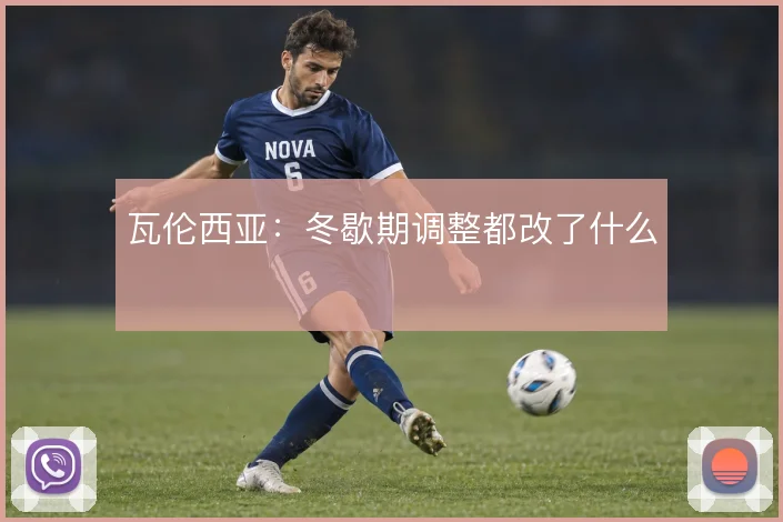 瓦伦西亚：冬歇期调整都改了什么