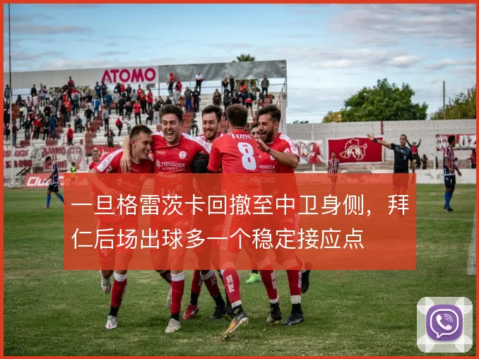 一旦格雷茨卡回撤至中卫身侧，拜仁后场出球多一个稳定接应点