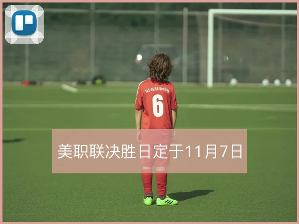 美职联决胜日定于11月7日