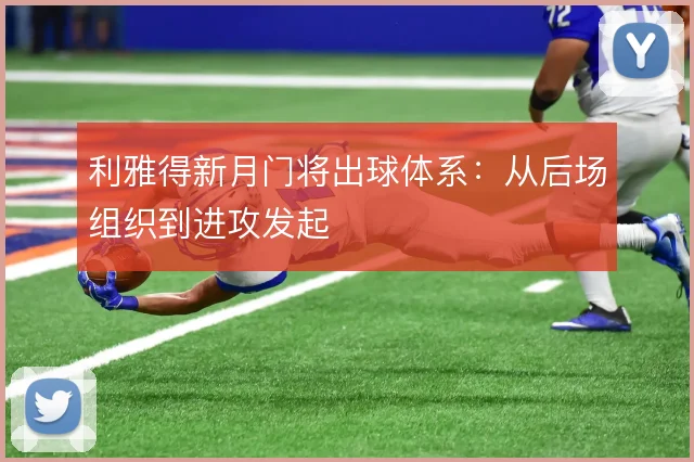 利雅得新月门将出球体系：从后场组织到进攻发起