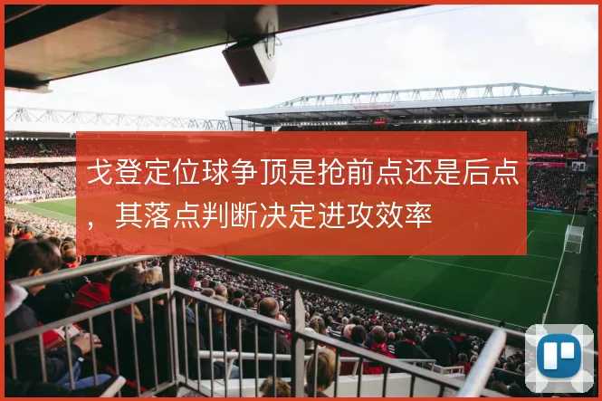 戈登定位球争顶是抢前点还是后点，其落点判断决定进攻效率