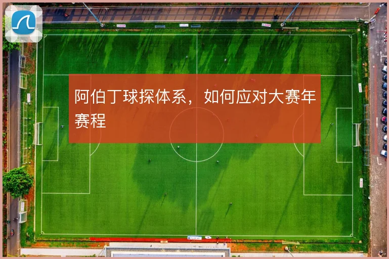 阿伯丁球探体系，如何应对大赛年赛程