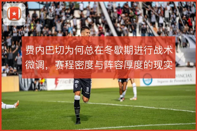 费内巴切为何总在冬歇期进行战术微调，赛程密度与阵容厚度的现实考量
