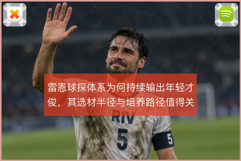 雷恩球探体系为何持续输出年轻才俊，其选材半径与培养路径值得关注