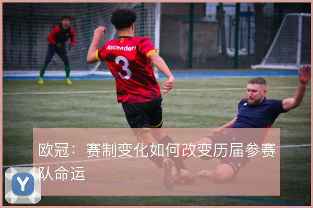 欧冠：赛制变化如何改变历届参赛队命运