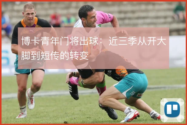 博卡青年门将出球：近三季从开大脚到短传的转变