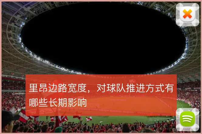 里昂边路宽度，对球队推进方式有哪些长期影响
