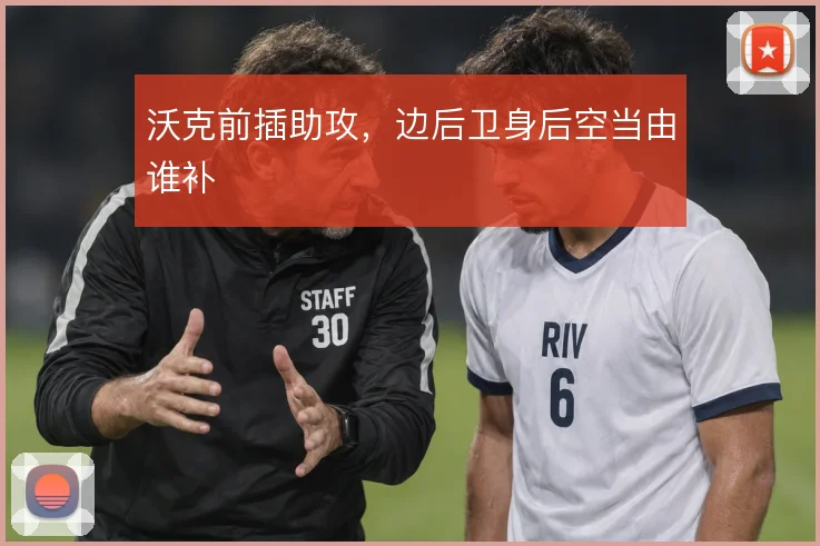 沃克前插助攻，边后卫身后空当由谁补