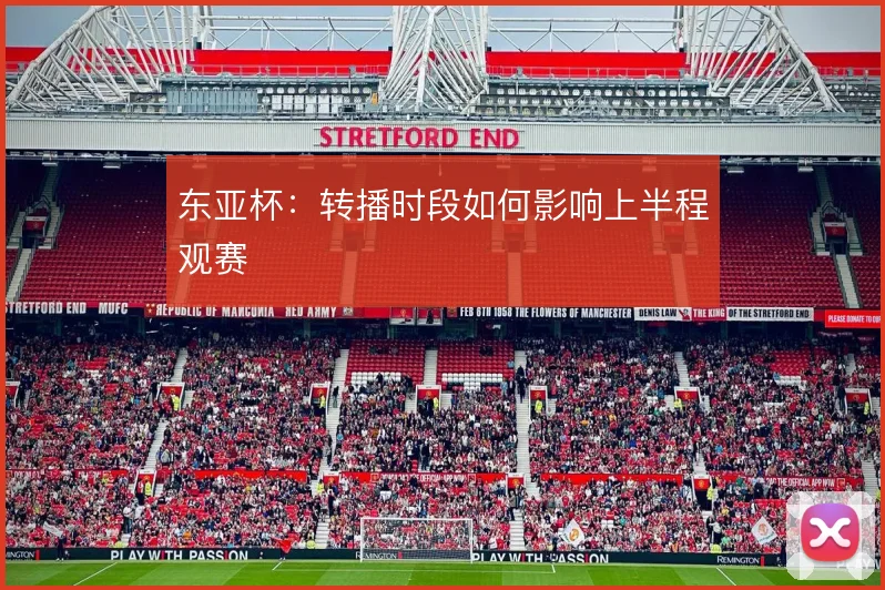 东亚杯:转播时段如何影响上半程观赛