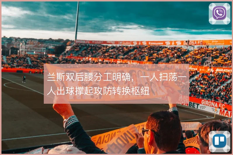 兰斯双后腰分工明确，一人扫荡一人出球撑起攻防转换枢纽