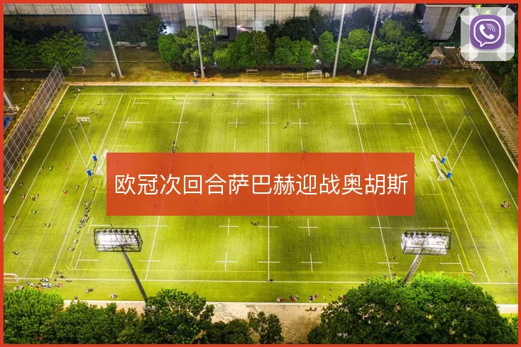 欧冠次回合萨巴赫迎战奥胡斯
