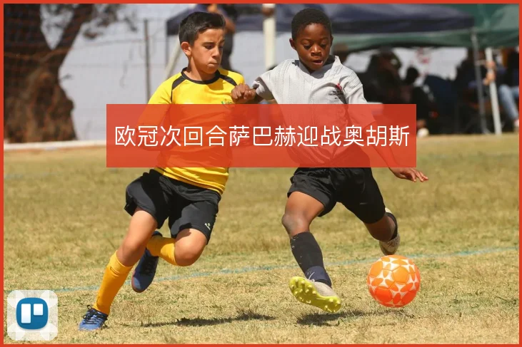 欧冠次回合萨巴赫迎战奥胡斯