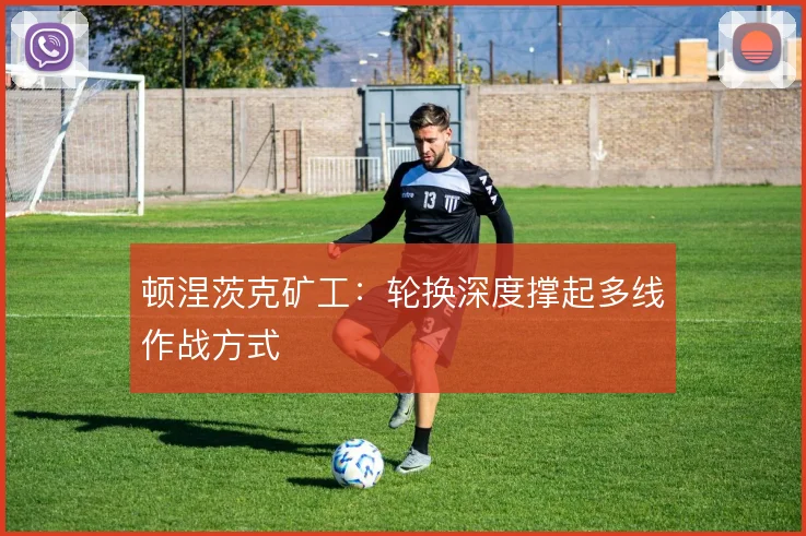 顿涅茨克矿工：轮换深度撑起多线作战方式