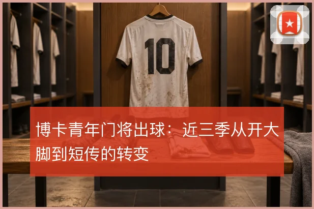 博卡青年门将出球：近三季从开大脚到短传的转变