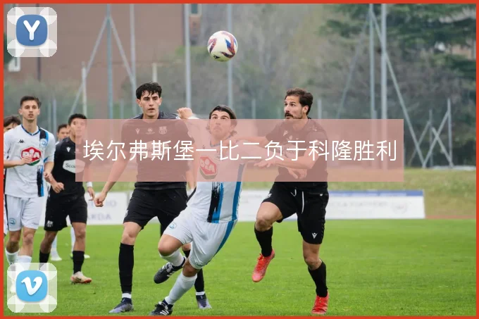 埃尔弗斯堡一比二负于科隆胜利