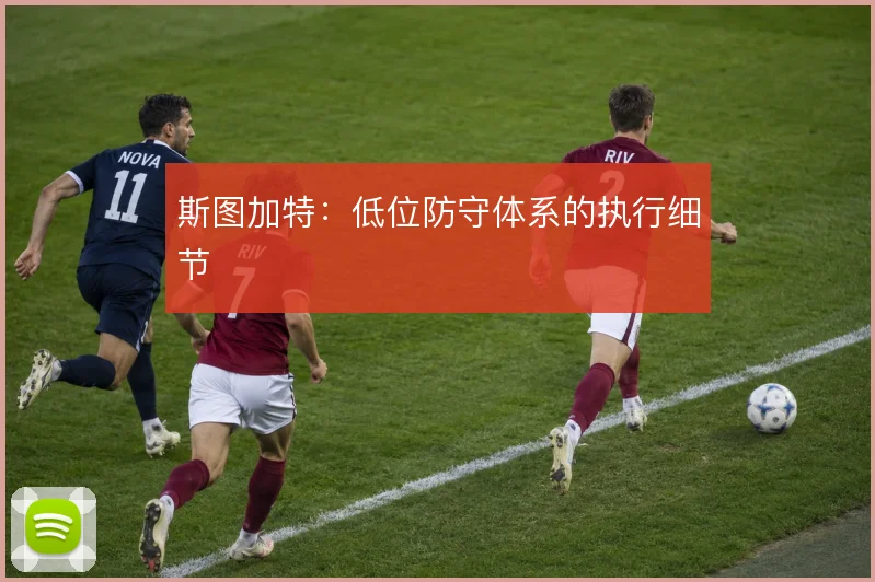 斯图加特:低位防守体系的执行细节