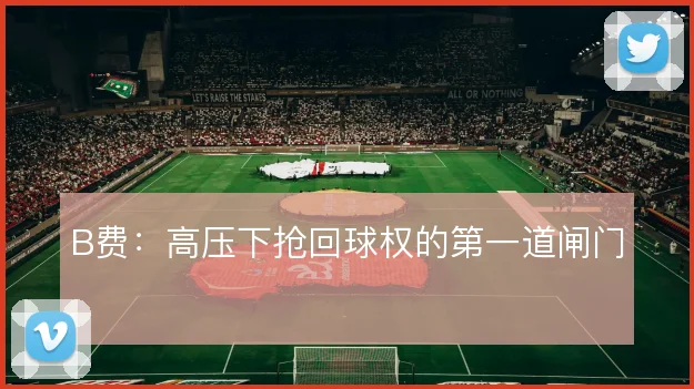B费：高压下抢回球权的第一道闸门