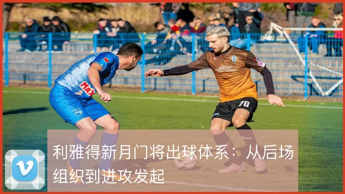 利雅得新月门将出球体系：从后场组织到进攻发起