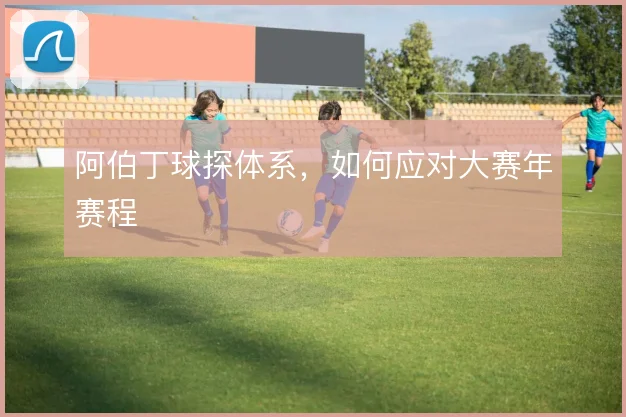 阿伯丁球探体系，如何应对大赛年赛程