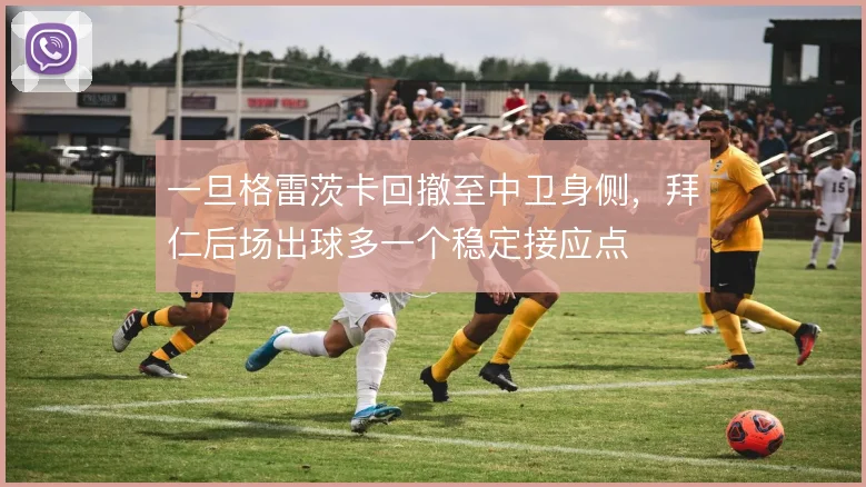 一旦格雷茨卡回撤至中卫身侧，拜仁后场出球多一个稳定接应点