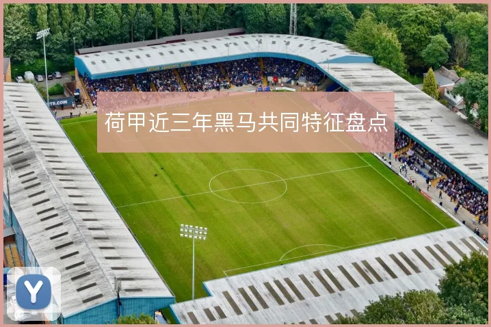荷甲近三年黑马共同特征盘点