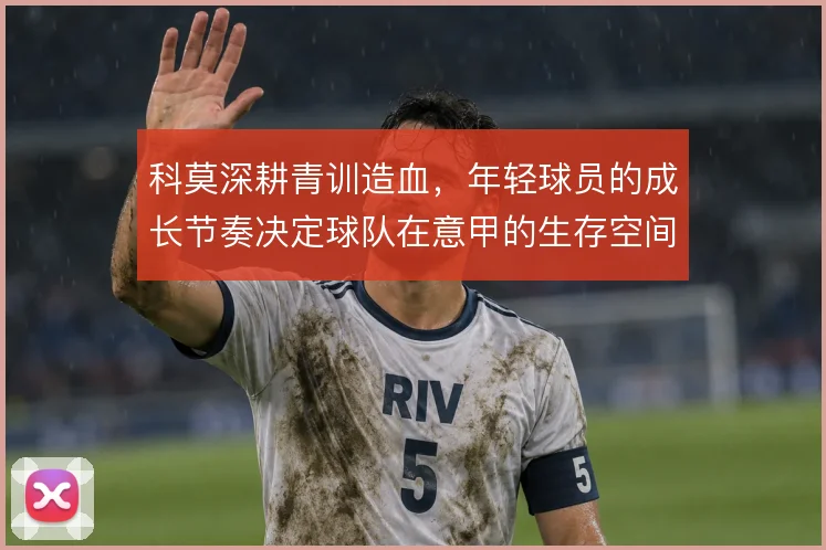 科莫深耕青训造血，年轻球员的成长节奏决定球队在意甲的生存空间