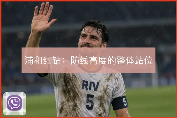浦和红钻：防线高度的整体站位