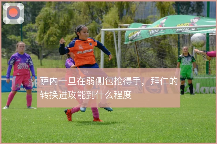 萨内一旦在弱侧包抢得手，拜仁的转换进攻能到什么程度