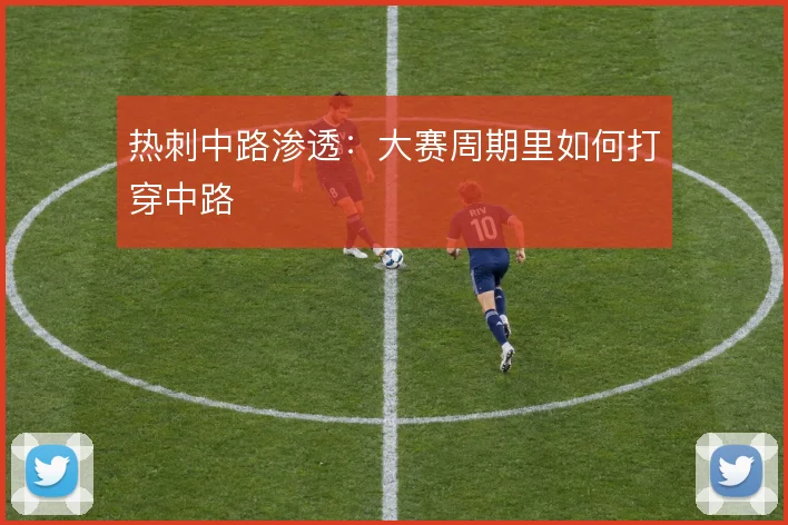 热刺中路渗透：大赛周期里如何打穿中路